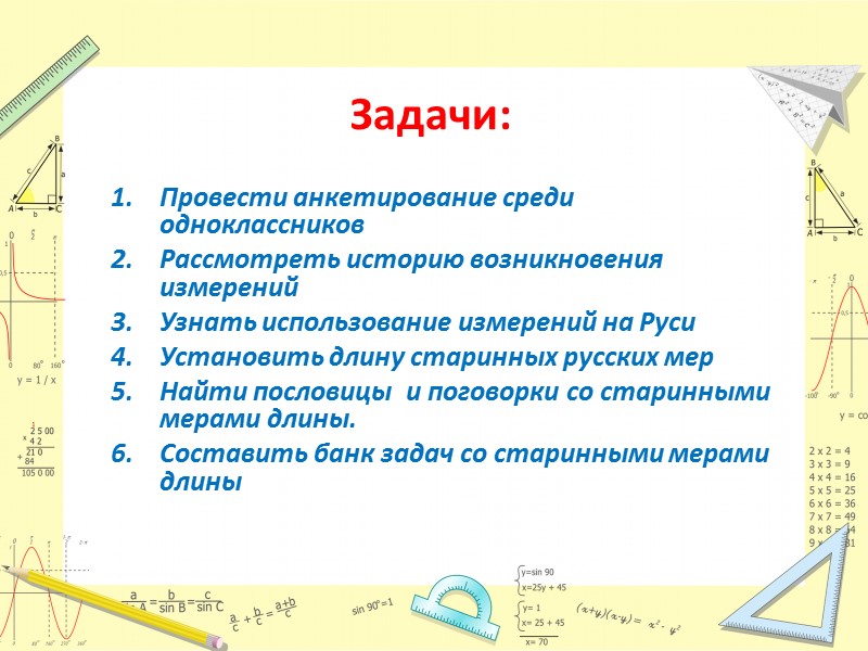 Задачи:  Провести анкетирование среди одноклассников Рассмотреть историю возникновения измерений Узнать использование измерений на
